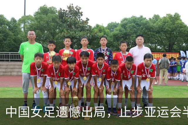 中国女足遗憾出局，止步亚运会半决赛