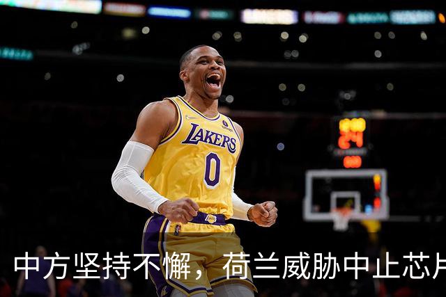 中方坚持不懈，荷兰威胁中止芯片采购，欧盟忍耐已至极限