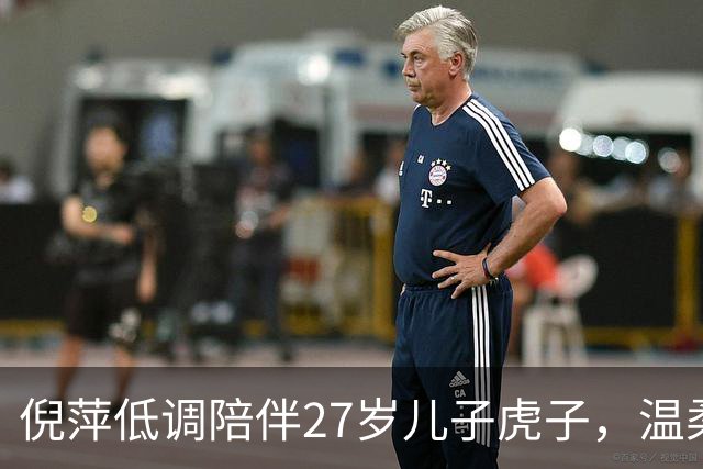 倪萍低调陪伴27岁儿子虎子，温柔坚定的母子情让人动容