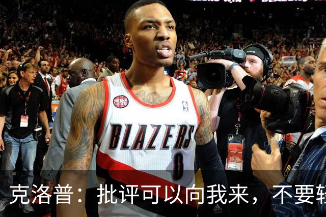 克洛普：批评可以向我来，不要轻易下定论