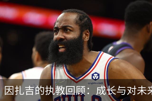 因扎吉的执教回顾：成长与对未来的期许