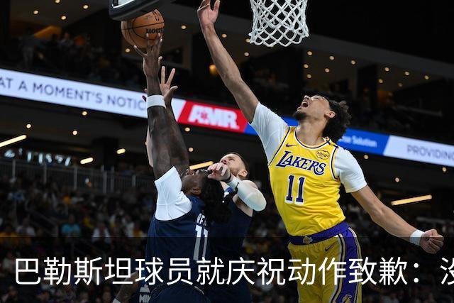 巴勒斯坦球员就庆祝动作致歉：没有不尊重的用意