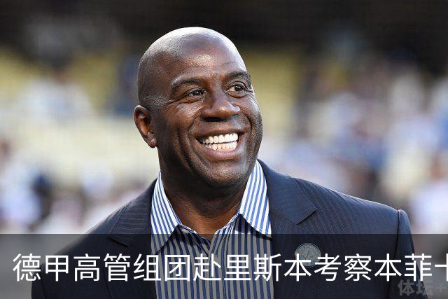 德甲高管组团赴里斯本考察本菲卡与葡体青训优势