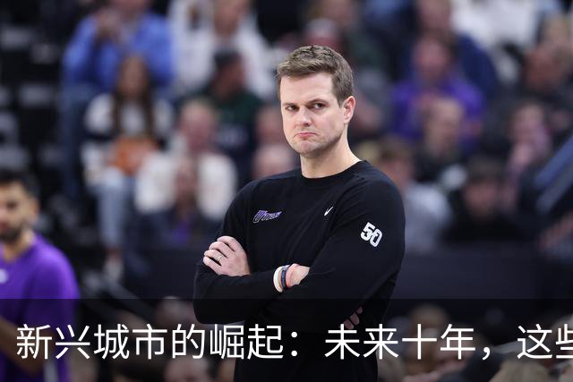 新兴城市的崛起：未来十年，这些城市将成为年轻人的首选