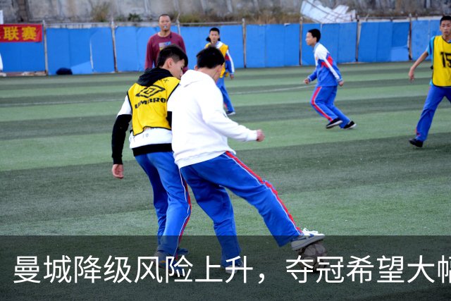 曼城降级风险上升，夺冠希望大幅降低