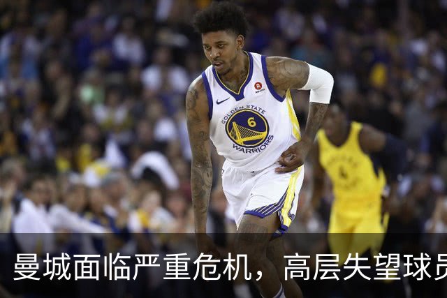 曼城面临严重危机，高层失望球员难以专注比赛