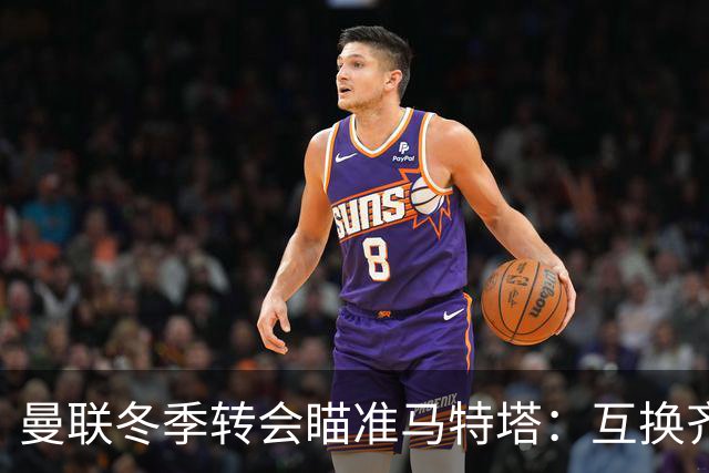 曼联冬季转会瞄准马特塔：互换齐尔克泽或低价直购