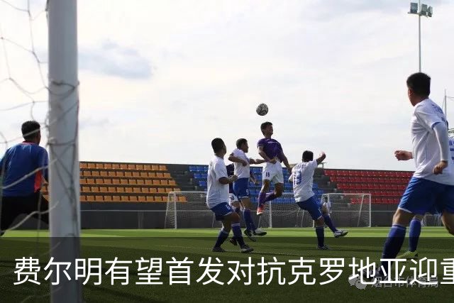 费尔明有望首发对抗克罗地亚迎重要时刻