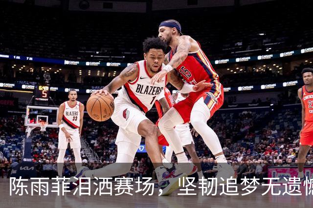 陈雨菲泪洒赛场，坚韧追梦无遗憾 斩获亚运佳绩